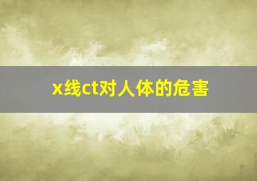 x线ct对人体的危害