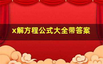 x解方程公式大全带答案