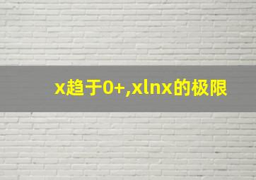 x趋于0+,xlnx的极限