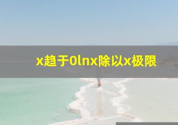 x趋于0lnx除以x极限