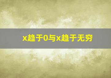 x趋于0与x趋于无穷