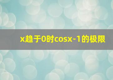 x趋于0时cosx-1的极限