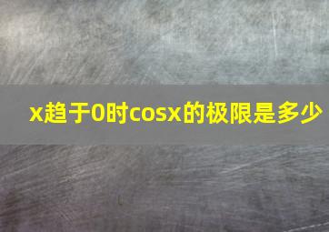 x趋于0时cosx的极限是多少