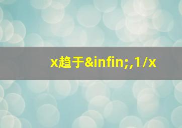 x趋于∞,1/x