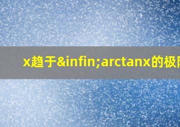 x趋于∞arctanx的极限