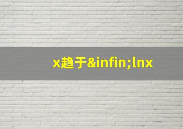 x趋于∞lnx