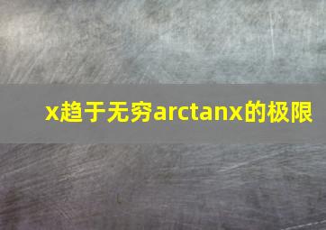 x趋于无穷arctanx的极限