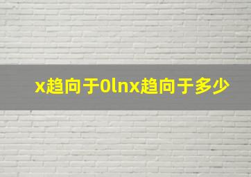 x趋向于0lnx趋向于多少