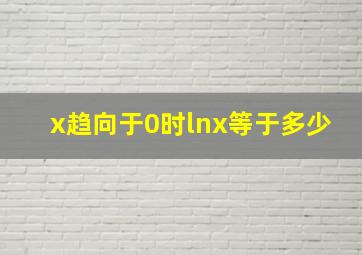 x趋向于0时lnx等于多少