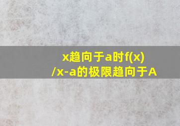 x趋向于a时f(x)/x-a的极限趋向于A