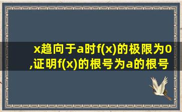 x趋向于a时f(x)的极限为0,证明f(x)的根号为a的根号