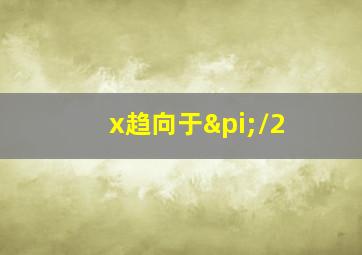 x趋向于π/2