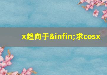 x趋向于∞求cosx