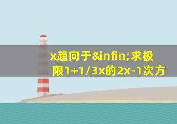 x趋向于∞求极限1+1/3x的2x-1次方