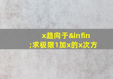 x趋向于∞求极限1加x的x次方