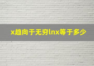 x趋向于无穷lnx等于多少