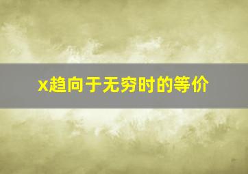 x趋向于无穷时的等价