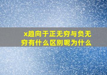 x趋向于正无穷与负无穷有什么区别呢为什么