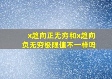 x趋向正无穷和x趋向负无穷极限值不一样吗