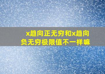 x趋向正无穷和x趋向负无穷极限值不一样嘛