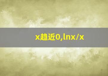 x趋近0,lnx/x