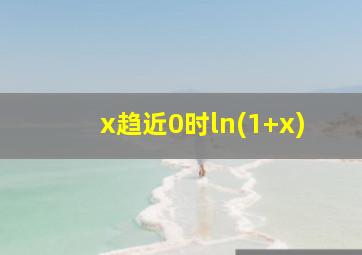 x趋近0时ln(1+x)