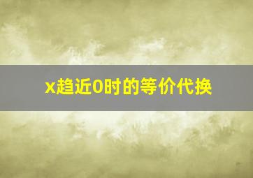 x趋近0时的等价代换