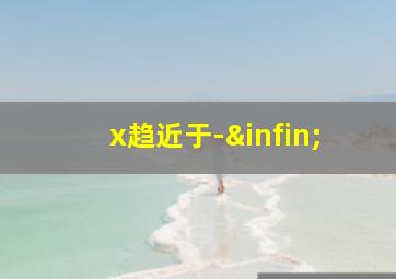 x趋近于-∞