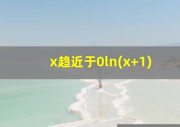 x趋近于0ln(x+1)