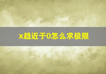 x趋近于0怎么求极限