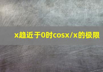 x趋近于0时cosx/x的极限