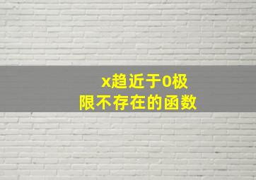 x趋近于0极限不存在的函数