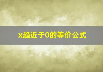 x趋近于0的等价公式