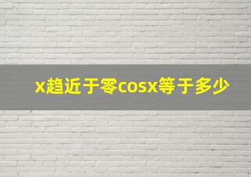 x趋近于零cosx等于多少