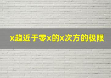 x趋近于零x的x次方的极限