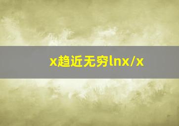 x趋近无穷lnx/x