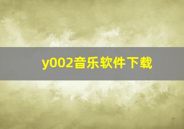 y002音乐软件下载