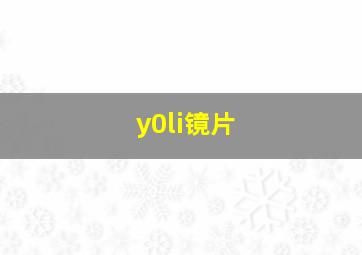 y0li镜片