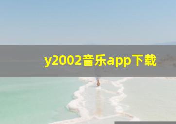 y2002音乐app下载