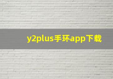 y2plus手环app下载