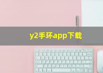 y2手环app下载