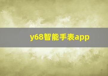 y68智能手表app