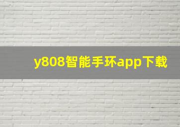 y808智能手环app下载