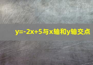 y=-2x+5与x轴和y轴交点