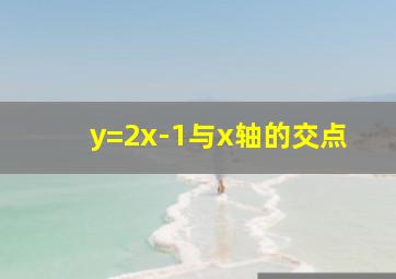 y=2x-1与x轴的交点