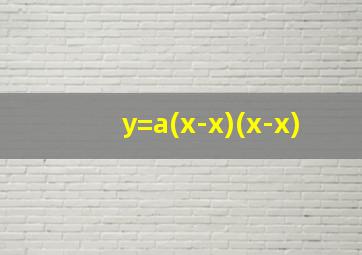 y=a(x-x)(x-x)