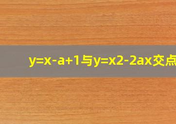 y=x-a+1与y=x2-2ax交点在