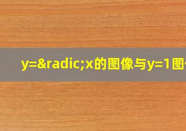 y=√x的图像与y=1图像