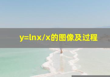 y=㏑x/x的图像及过程