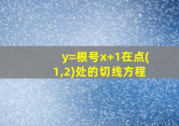 y=根号x+1在点(1,2)处的切线方程